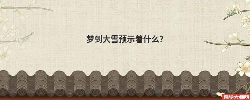 梦到大雪预示着什么？