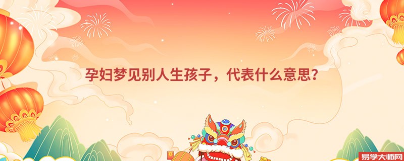 孕妇梦见别人生孩子，代表什么意思？
