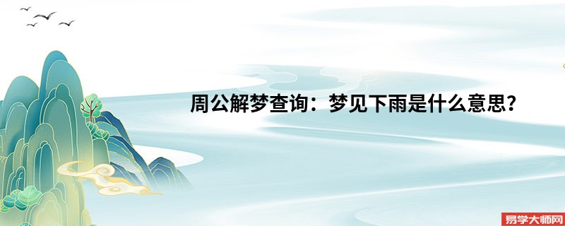 周公解梦查询:梦见下雨是什么意思?