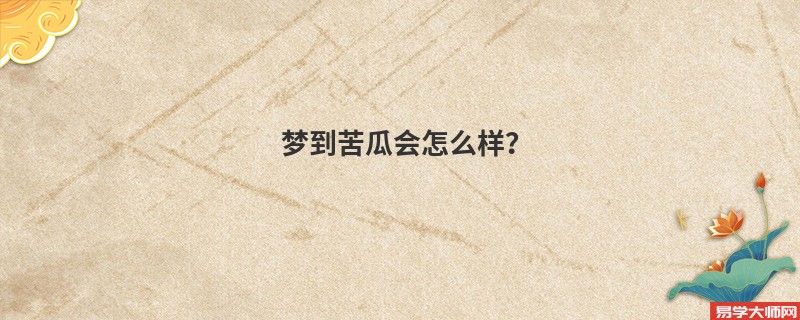梦到苦瓜会怎么样？