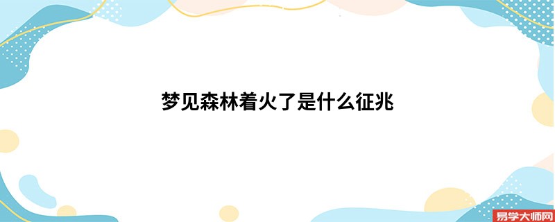 梦见森林着火了是什么征兆