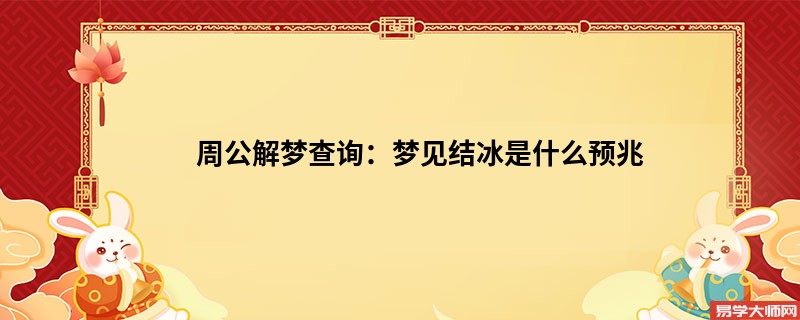 周公解梦查询：梦见结冰是什么预兆