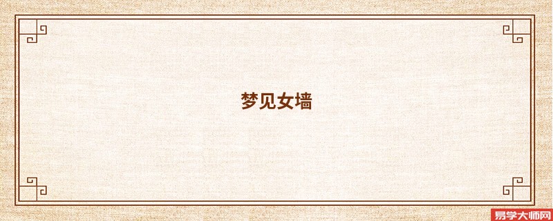 梦见女墙 女儿墙是什么意思?