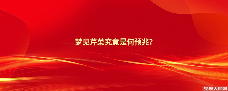 梦见芹菜究竟是何预兆？