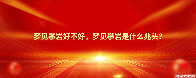 梦见攀岩好不好,梦见攀岩是什么兆头?