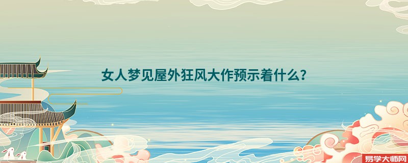 女人梦见屋外狂风大作预示着什么?