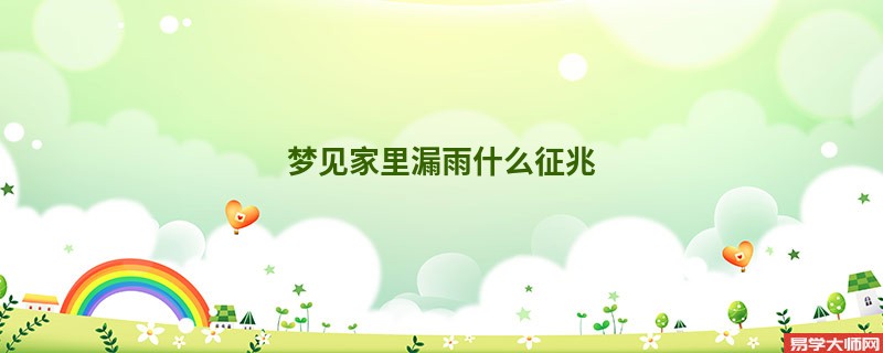 梦见家里漏雨什么征兆