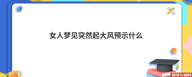 女人梦见突然起大风预示什么