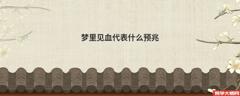梦里见血代表什么预兆