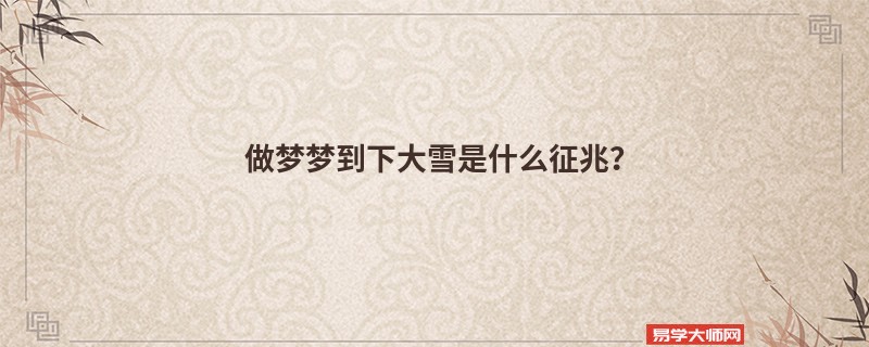 做梦梦到下大雪是什么征兆？