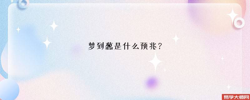 梦到葱是什么预兆?