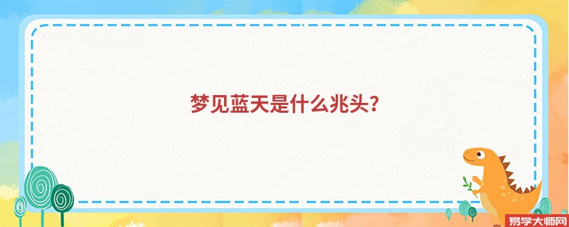 梦见蓝天是什么兆头?