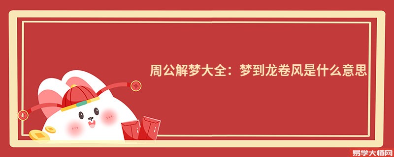 周公解梦大全：梦到龙卷风是什么意思