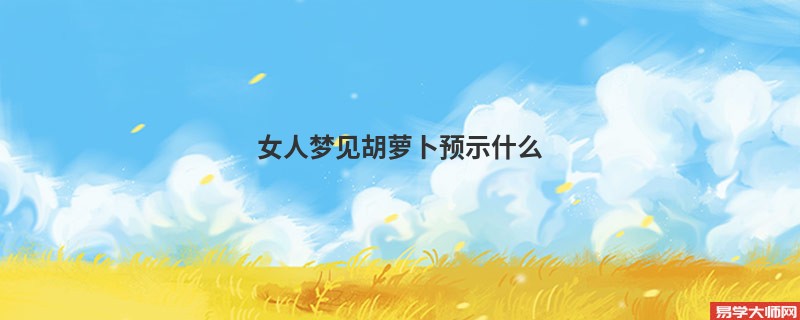 女人梦见胡萝卜预示什么