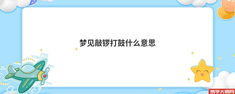 梦见敲锣打鼓什么意思