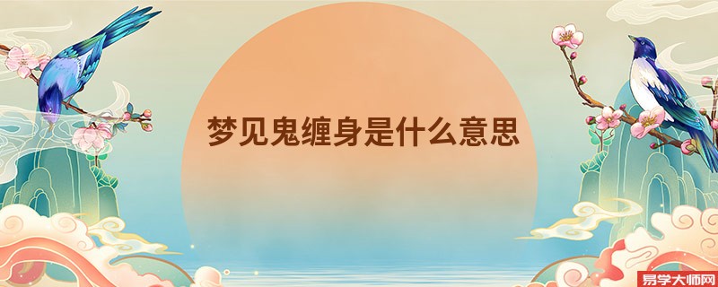 梦见鬼缠身是什么意思