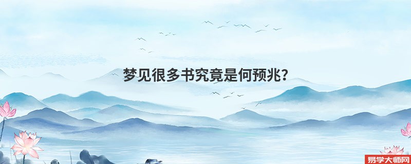 梦见很多书究竟是何预兆？