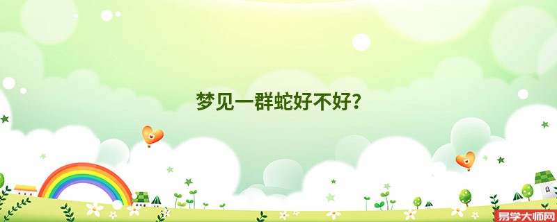 梦见一群蛇好不好?