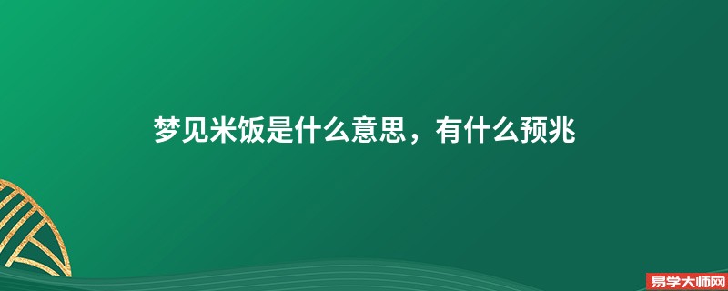 梦见米饭是什么意思，有什么预兆