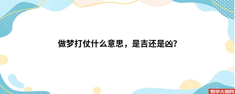 做梦打仗什么意思，是吉还是凶？