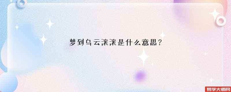 梦到乌云滚滚是什么意思？