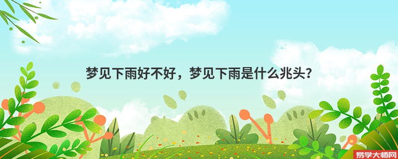 梦见下雨好不好，梦见下雨是什么兆头？