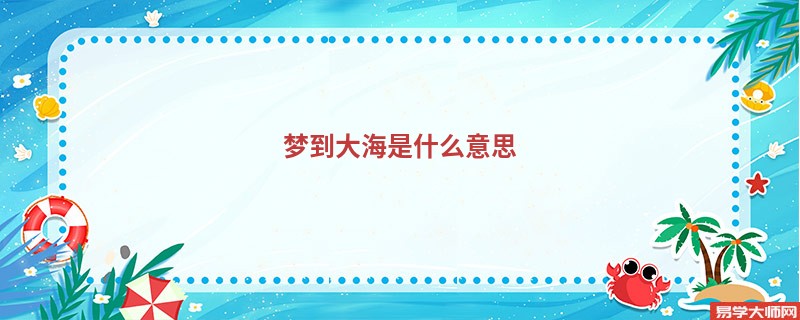 梦到大海是什么意思