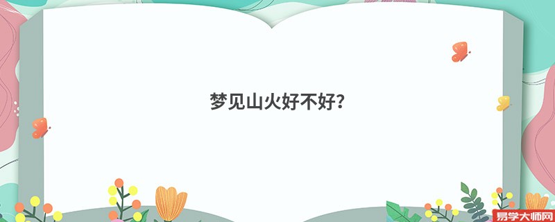 梦见山火好不好?