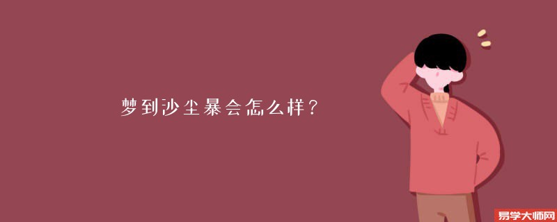 梦到沙尘暴会怎么样？