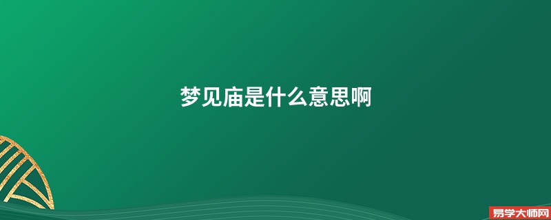 梦见庙是什么意思啊