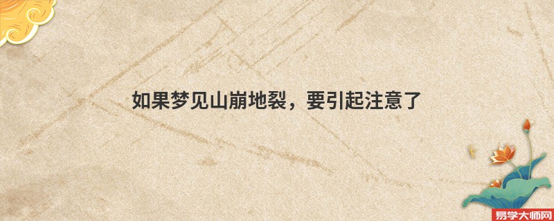 如果梦见山崩地裂,要引起注意了