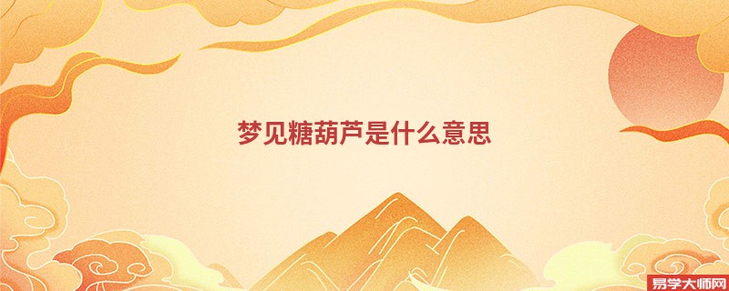 梦见糖葫芦是什么意思