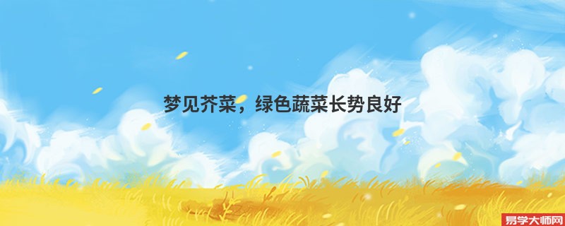 梦见芥菜，绿色蔬菜长势良好