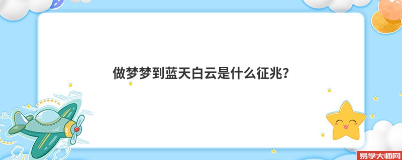 做梦梦到蓝天白云是什么征兆?