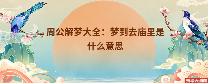 周公解梦大全:梦到去庙里是什么意思