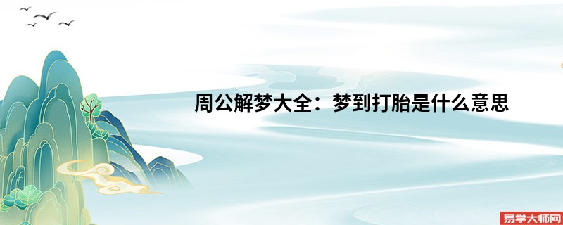 周公解梦大全:梦到打胎是什么意思