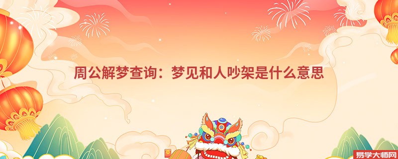 周公解梦查询:梦见和人吵架是什么意思