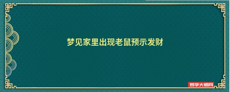 梦见家里出现老鼠预示发财