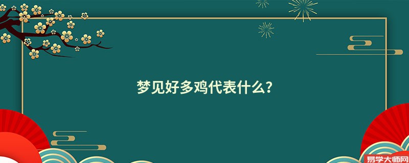 梦见好多鸡代表什么?