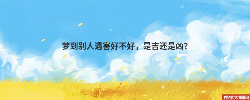 梦到别人遇害好不好,是吉还是凶?
