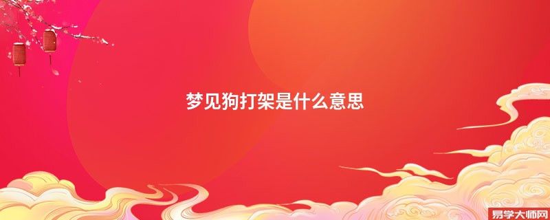 梦见狗打架是什么意思
