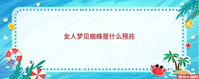 女人梦见蜘蛛是什么预兆