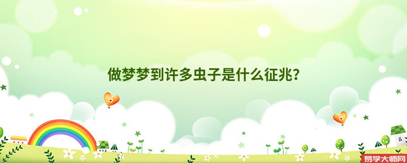 做梦梦到许多虫子是什么征兆?