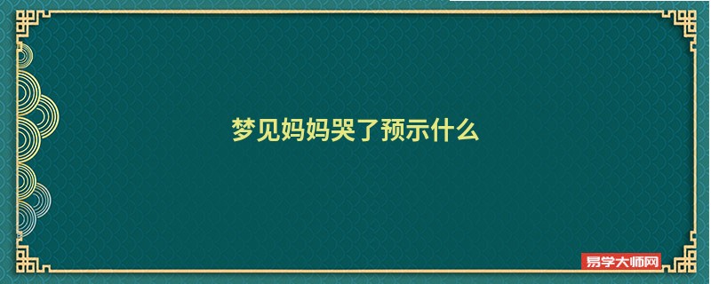 梦见妈妈哭了预示什么