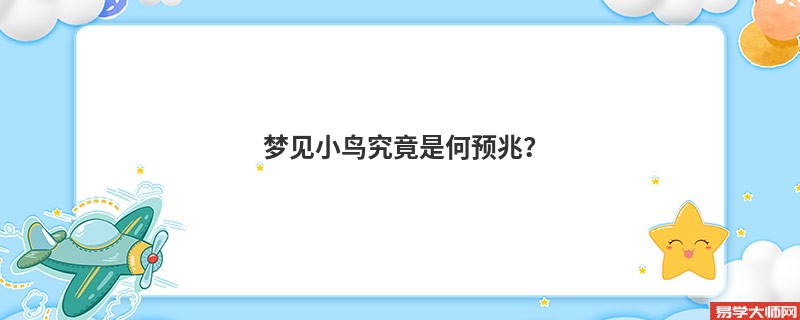 梦见小鸟究竟是何预兆?