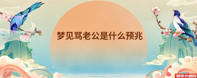 梦见骂老公是什么预兆