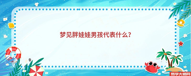 梦见胖娃娃男孩代表什么?
