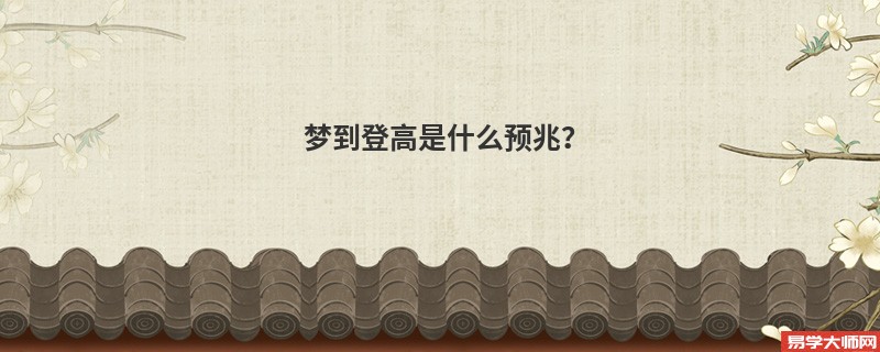 梦到登高是什么预兆?