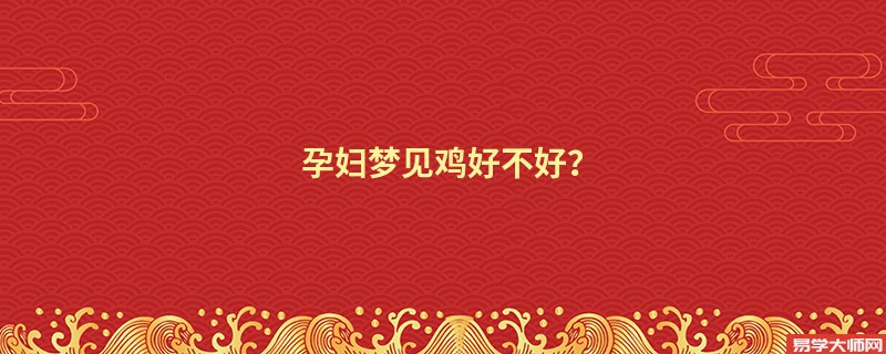 孕妇梦见鸡好不好?