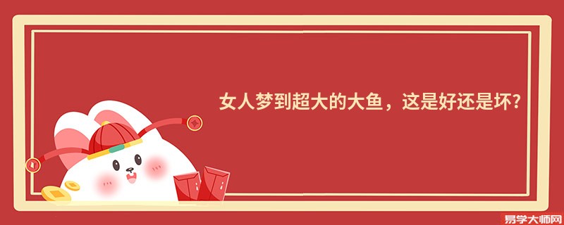 女人梦到超大的大鱼,这是好还是坏?